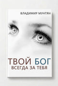 Книга твой Бог всегда за тебя