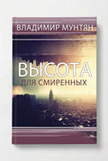 Книга высота для смиренных