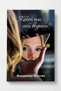 Книга - Какой ты себя видишь?