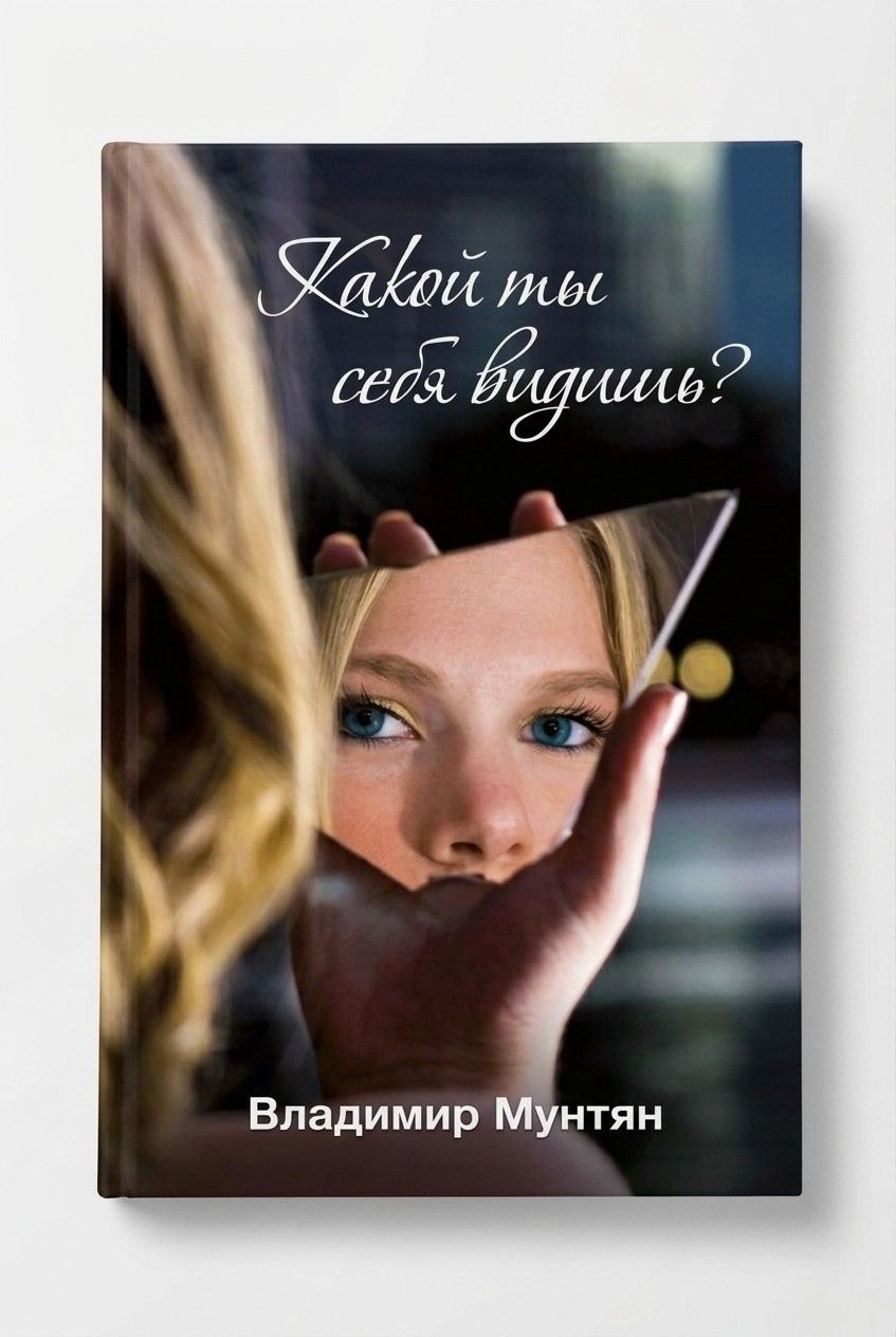 Книга - Какой ты себя видишь?